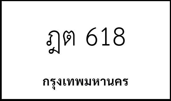 ฎต 618